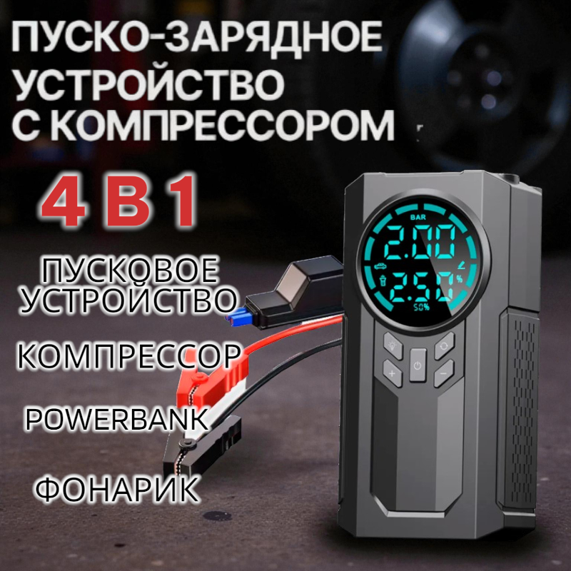 Пуско‑зарядное устройство 4‑в‑1 с компрессором