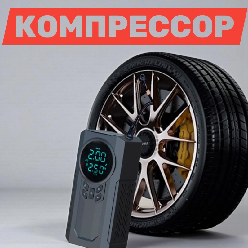 Пуско‑зарядное устройство 4‑в‑1 рядом с колесом